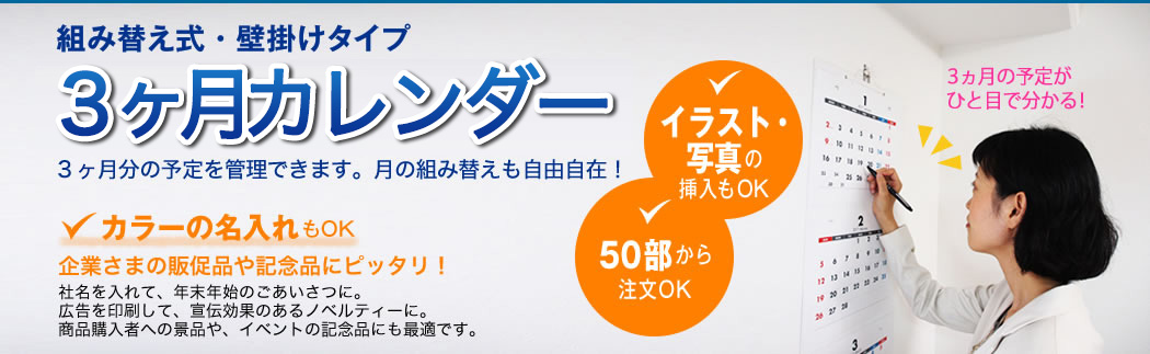 組み替え式・壁掛けタイプ 3ヵ月カレンダー