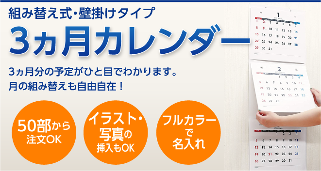 組み替え式・壁掛けタイプ 3ヵ月カレンダー
