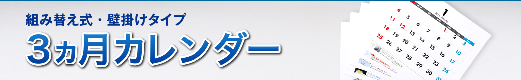 組み替え式・壁掛けタイプ 3ヵ月カレンダー